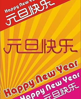 元旦快樂(lè)圖片