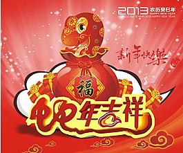 2013蛇年圖片