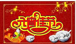 元宵節(jié)佳節(jié)圖片