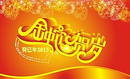 2013蛇年圖片