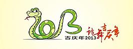 2013蛇舞吉慶年圖片