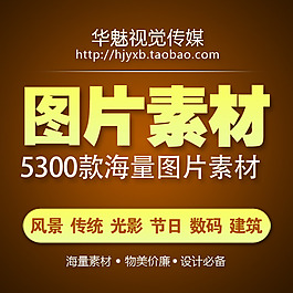 圖片素材淘寶首頁(yè)免費(fèi)下載