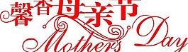母亲节图片