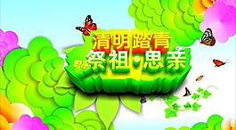 清明節(jié)圖片