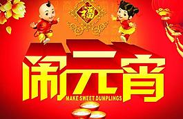 鬧元宵圖片