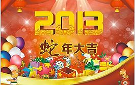 2013蛇年大吉圖片
