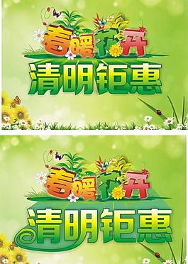 春暖花開 清明鉅惠圖片