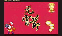 元宵節(jié)背景展板圖片