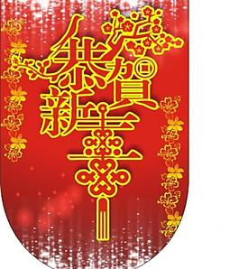 恭賀新春圖片
