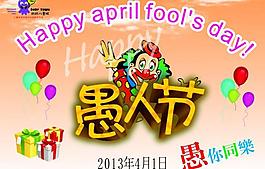 愚人節(jié)宣傳單圖片