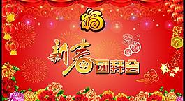 新春團拜會圖片