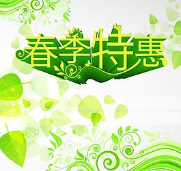 春季特惠圖片