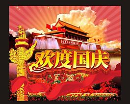 歡度國慶圖片