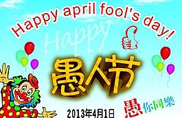 愚人節(jié)圖片