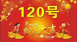 新年摸獎模板圖片
