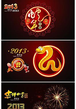 2013蛇年海報圖片