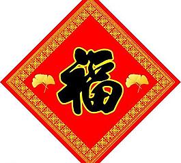 福字圖片