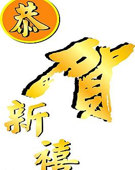 恭賀新禧字體設(shè)計圖片