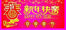 新年快樂 歡度春節(jié)圖片