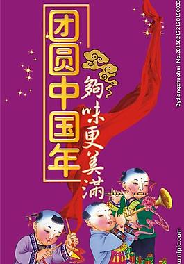 團(tuán)圓中國(guó)年圖片