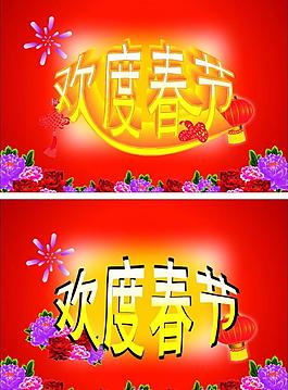 歡度春節(jié)圖片