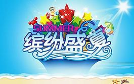 繽紛盛夏圖片