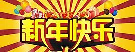 新年快樂圖片