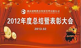 新年總結(jié)大會(huì)圖片