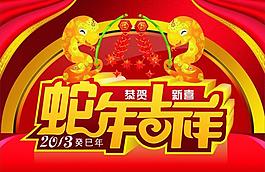 蛇年吉祥圖片