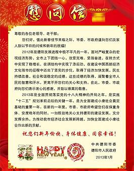 2013蛇年喜慶慰問信圖片