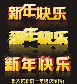 新年快樂圖片