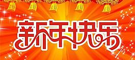 新年快樂圖片