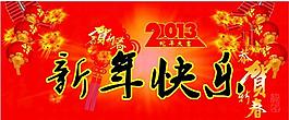 新年 2013新年 新年素材图片