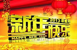2013蛇年新年快樂(lè)圖片
