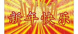 新年快樂圖片
