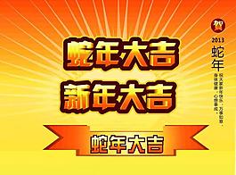 蛇年大吉圖片