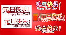 元旦快樂圖片