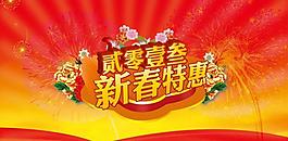 新春特惠圖片