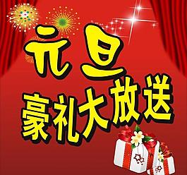 元旦活動打折背景圖片