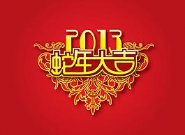 2013蛇年素材圖庫圖片