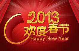 2013 春節(jié) 背景 歡度春節(jié)圖片