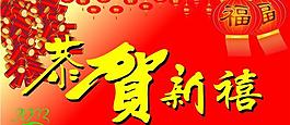 恭賀新禧圖片