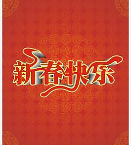 新春快樂圖片