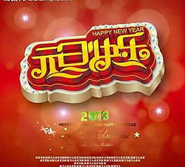 元旦快樂圖片