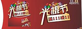 光棍節(jié) 1111圖片