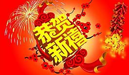 恭賀新禧圖片