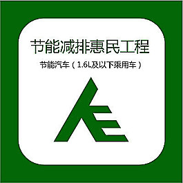 節(jié)能減排惠民logo