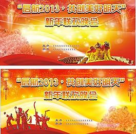 新年聯(lián)歡晚會(huì)圖片