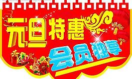 元旦特惠 會員獨享圖片