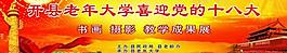 喜迎十八大圖片